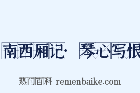南西厢记·琴心写恨是什么意思的图片